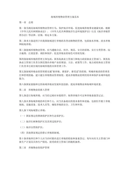 海域养殖物业管理方案范本