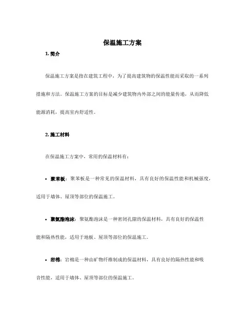保温施工方案