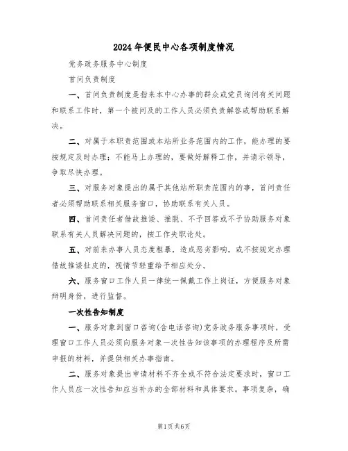 2024年便民中心各项制度情况(二篇)
