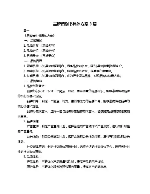 品牌策划书具体方案3篇