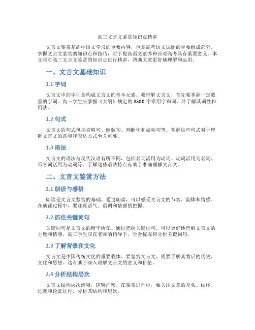 高三文言文鉴赏知识点精讲