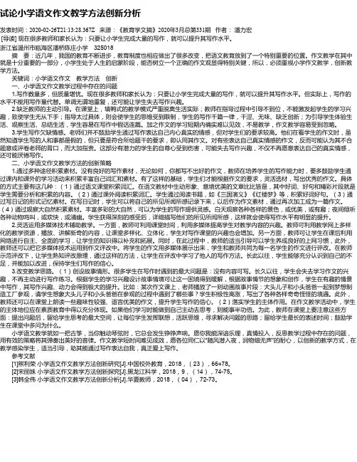 试论小学语文作文教学方法创新分析
