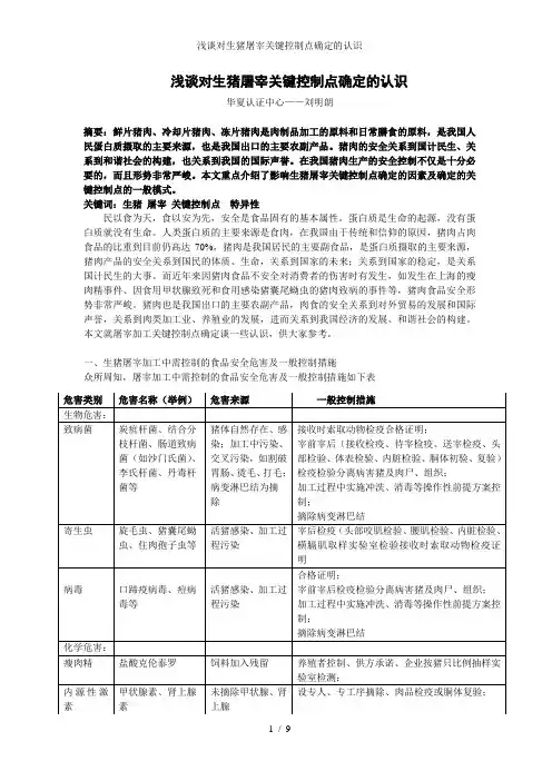 浅谈对生猪屠宰关键控制点确定的认识
