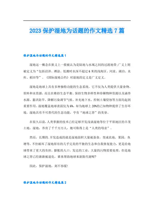 2023保护湿地为话题的作文精选7篇