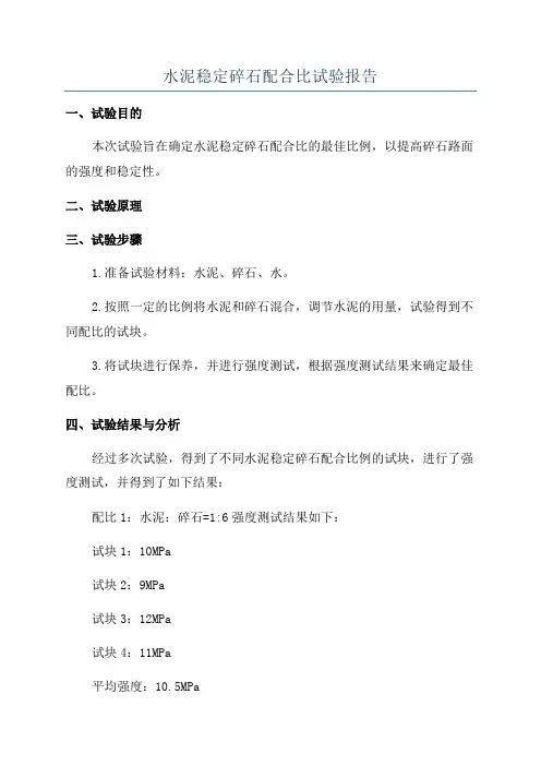 水泥稳定碎石配合比试验报告