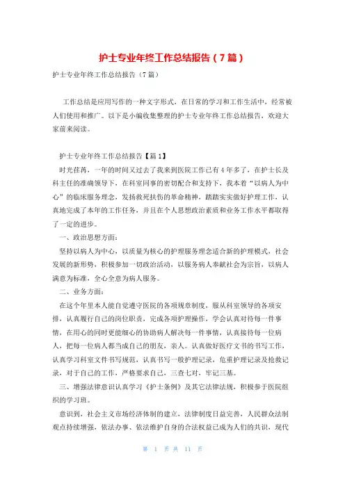 护士专业年终工作总结报告(7篇)