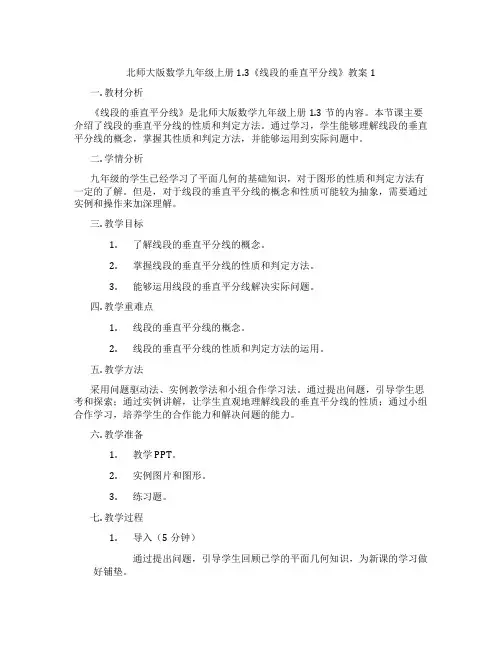 北师大版数学九年级上册1.3《线段的垂直平分线》教案1