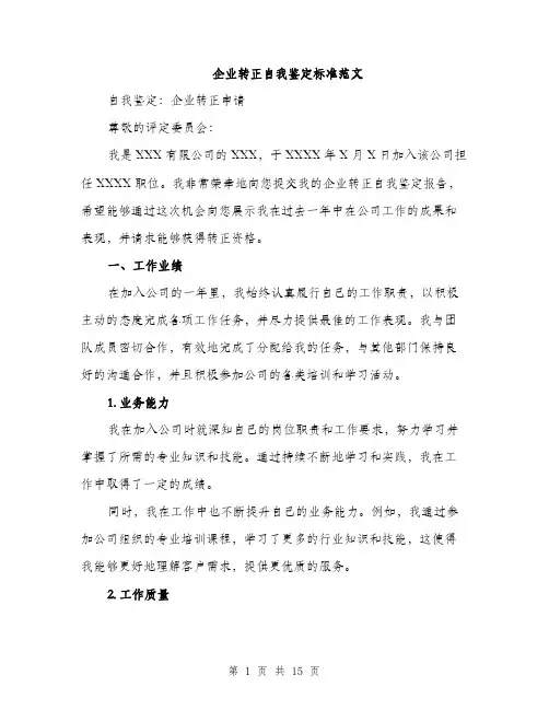 企业转正自我鉴定标准范文(5篇)