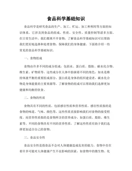 食品科学基础知识