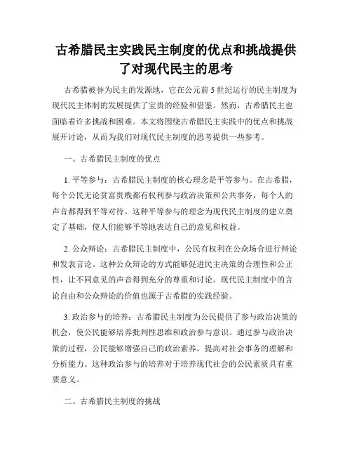 古希腊民主实践民主制度的优点和挑战提供了对现代民主的思考