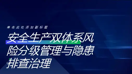 安全生产双体系风险分级管理与隐患排查治理