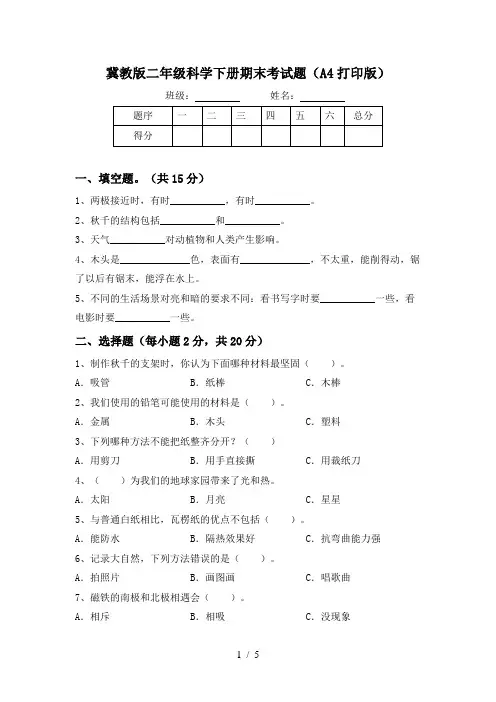 冀教版二年级科学下册期末考试题(A4打印版)