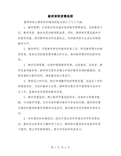 教研部职责精选职(3篇)