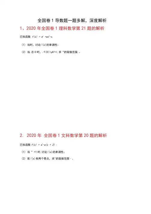 2020年全国卷1函数与导数压轴题一题多解,深度解析