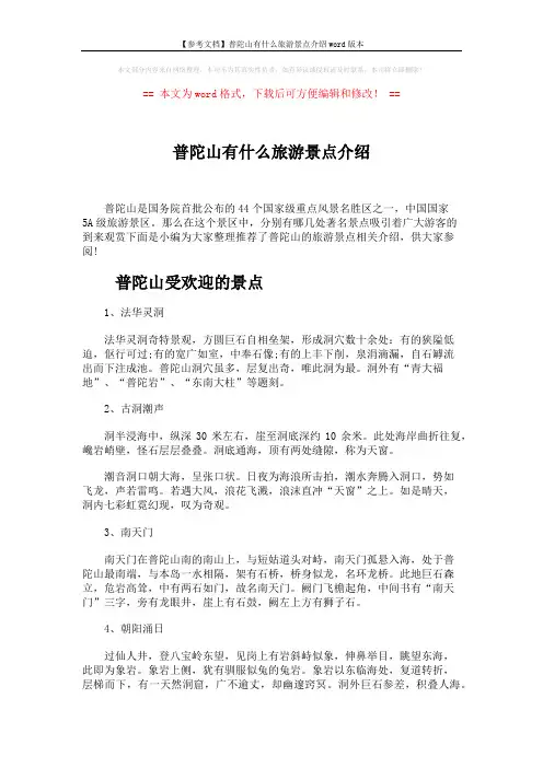 【参考文档】普陀山有什么旅游景点介绍word版本 (3页)
