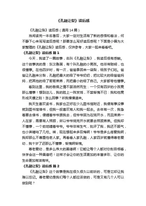《孔融让梨》读后感（通用14篇）