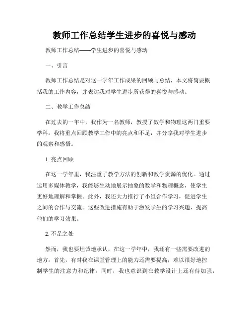 教师工作总结学生进步的喜悦与感动