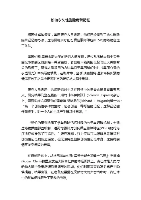如何永久性删除痛苦记忆