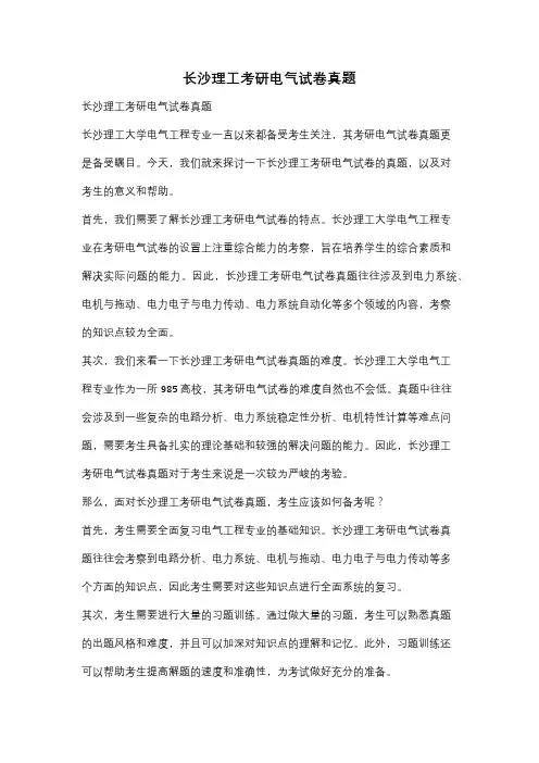 长沙理工考研电气试卷真题