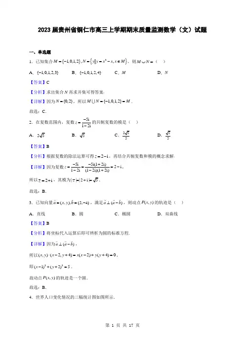 2023届贵州省铜仁市高三上学期期末质量监测数学(文)试题(解析版)