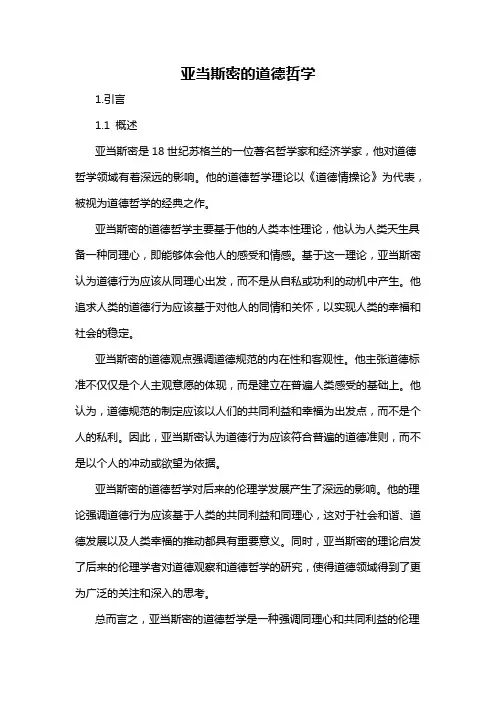 亚当斯密的道德哲学