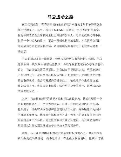 马云成功之路