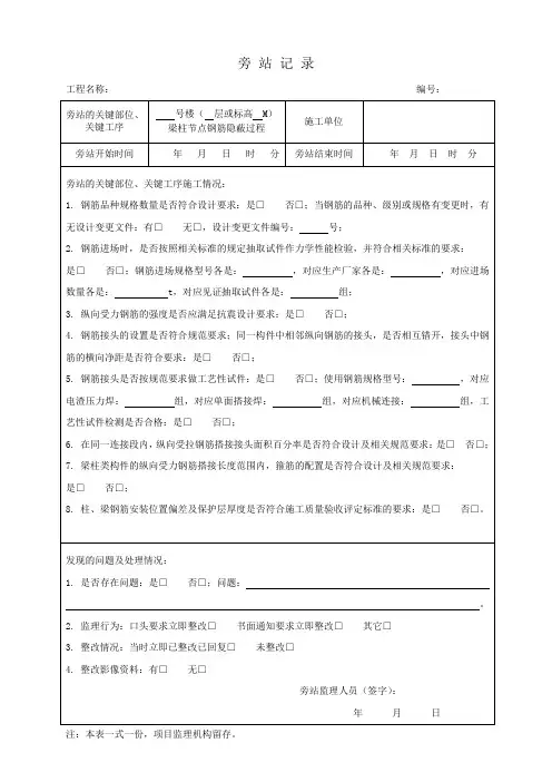 梁柱节点钢筋隐蔽过程旁站记录