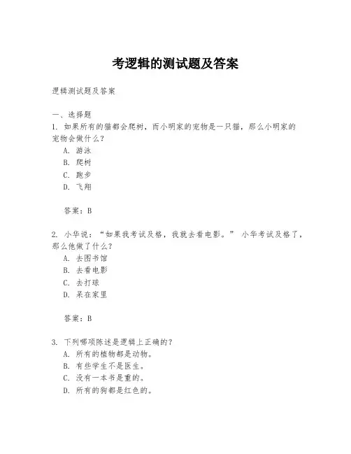 考逻辑的测试题及答案