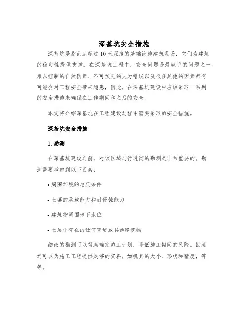 深基坑安全措施