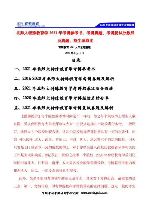 北师大特殊教育学2021年考博参考书、考博真题、考博复试分数线及真题、招生录取比