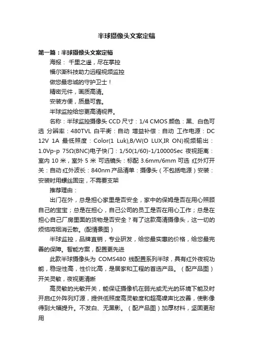 半球摄像头文案定稿