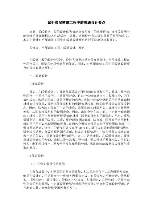 试析房屋建筑工程中的暖通设计要点