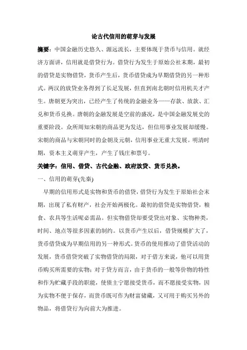 论古代信用的萌芽与发展