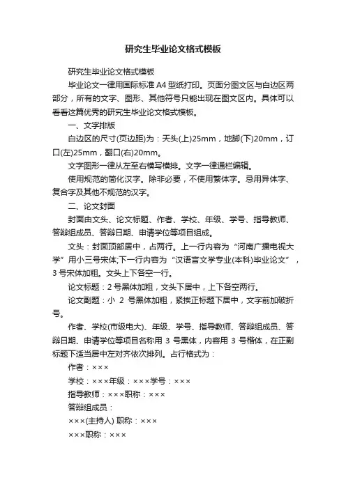 研究生毕业论文格式模板