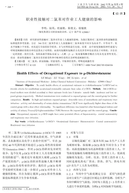 职业性接触对二氯苯对作业工人健康的影响