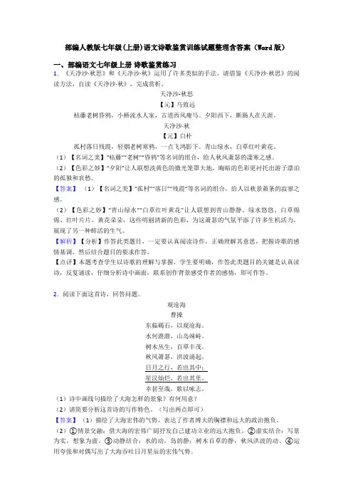 部编人教版七年级(上册)语文诗歌鉴赏训练试题整理含答案(Word版)