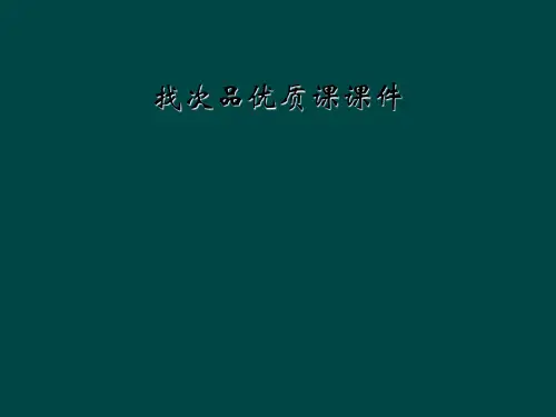 找次品优质课课件