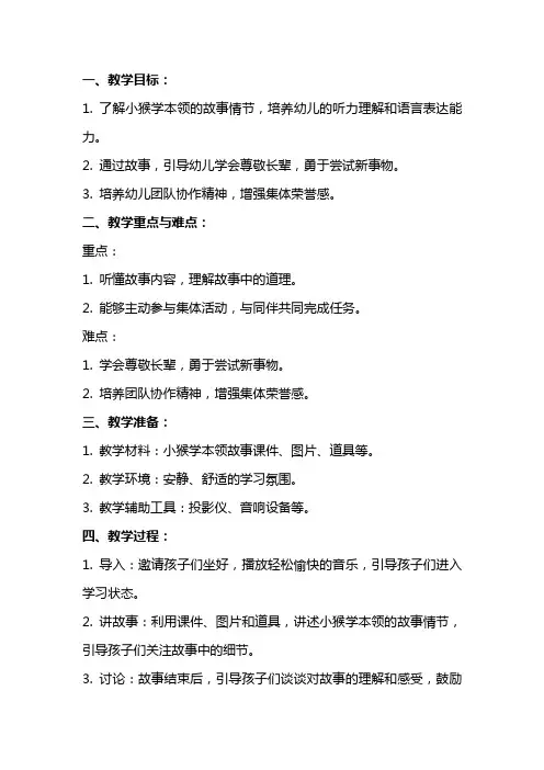 中班健康教案《小猴学本领》