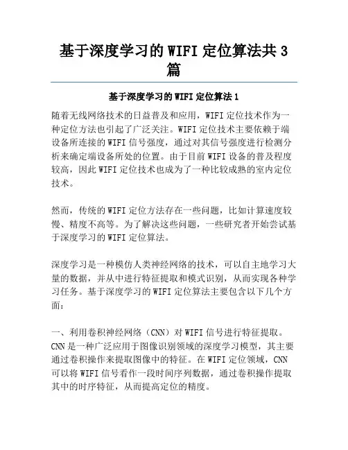基于深度学习的WIFI定位算法共3篇