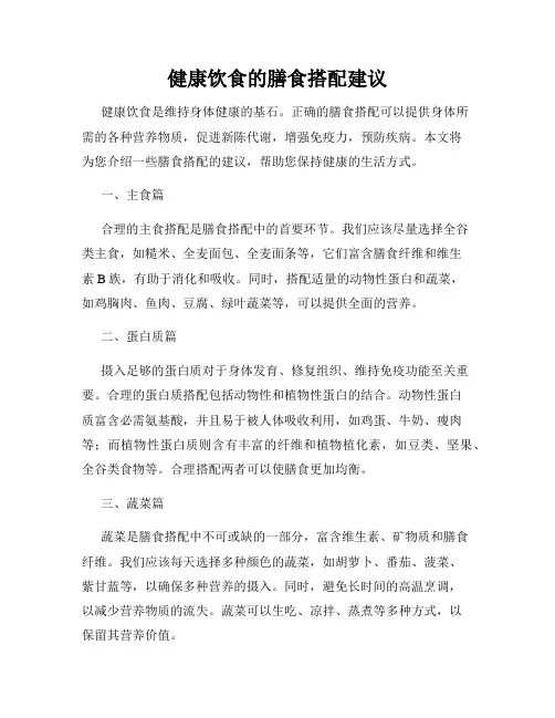 健康饮食的膳食搭配建议