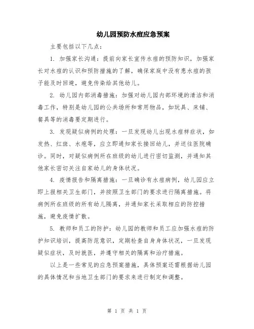 幼儿园预防水痘应急预案