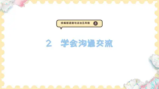 2  学会沟通交流(课件)道德与法治五年级上册