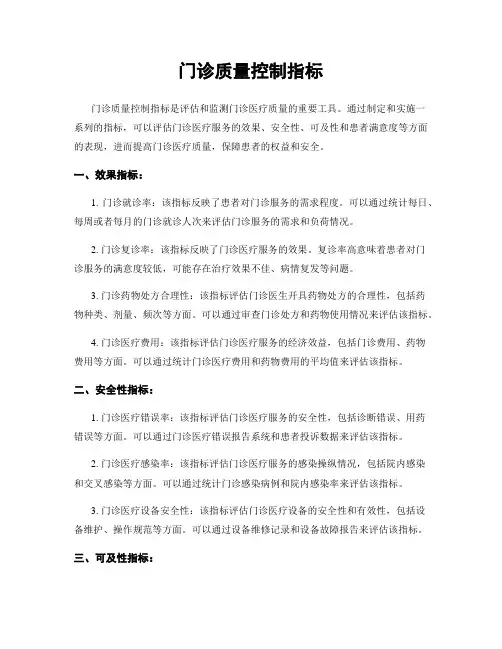 门诊质量控制指标