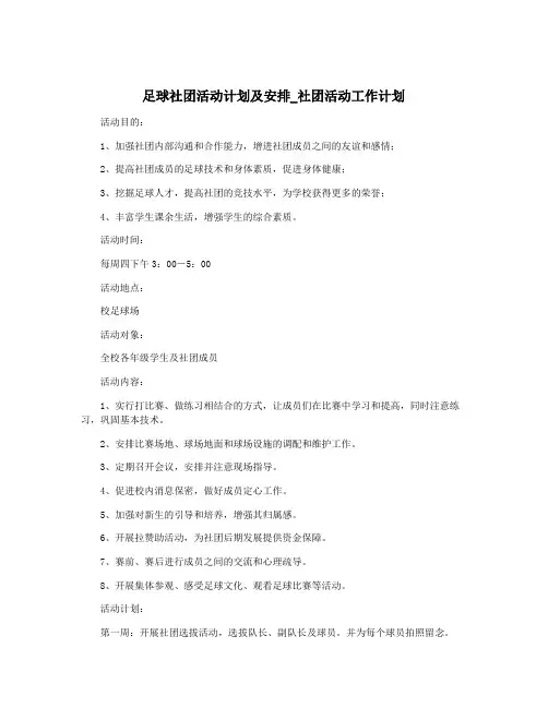 足球社团活动计划及安排_社团活动工作计划