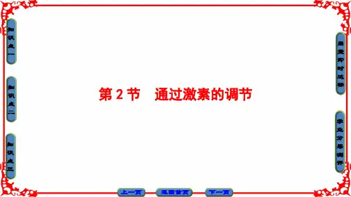 高中必修三激素的调节