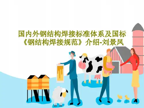 国内外钢结构焊接标准体系及国标《钢结构焊接规范》介绍-刘景凤共54页PPT