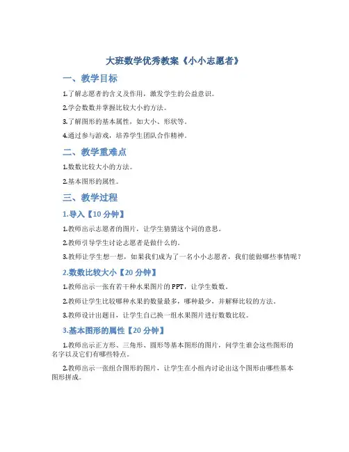 大班数学优秀教案《小小志愿者》