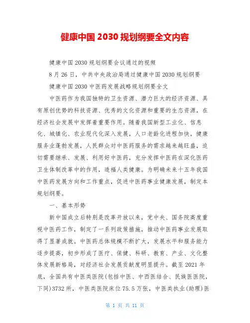 健康中国2030规划纲要全文内容