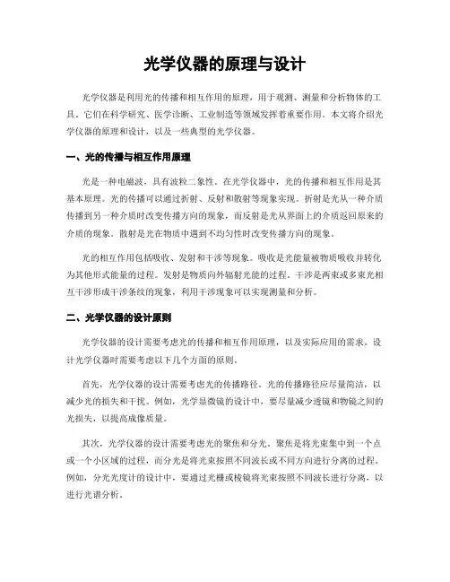 光学仪器的原理与设计