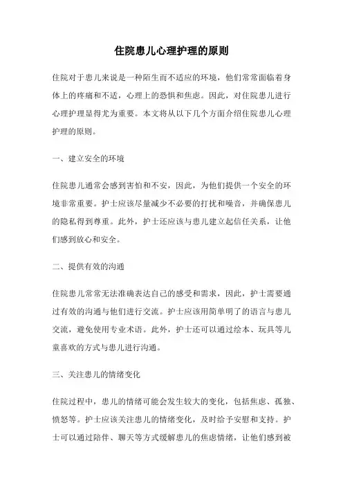 住院患儿心理护理的原则